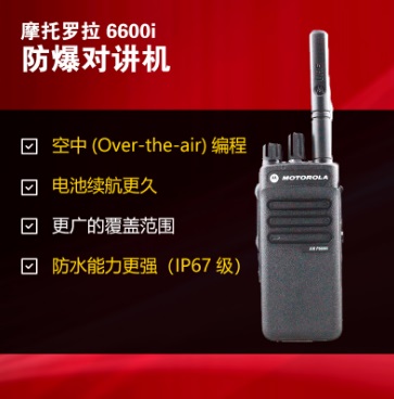 6600i防爆對講機(jī)
