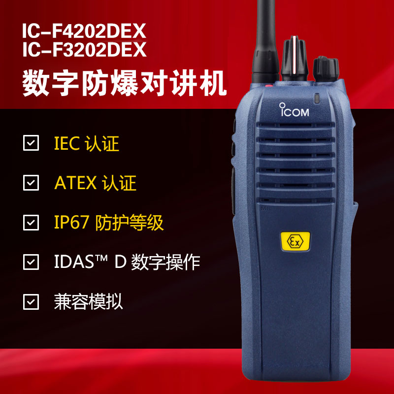 數(shù)字防爆對講機(jī)IC-F3202DEX